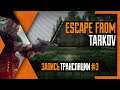 PHombie против Escape from Tarkov patch 0.12.2! Запись 3!