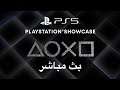 Playstation Showcase 2021 بث مباشر