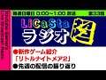 【RADIO】LiCaStaラジオ超#33　新作ゲーム「リトルナイトメア2」紹介 【たまむち/らび】