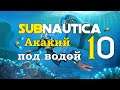 Subnautica - Ep.10 Циклоп! Наконец-то!