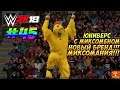 WWE2k18 - ЮНИВЕРС С МИКСОМЕНОМ #45. СТРИМ ЮНИВЕРСА!!! В ЭТИ ПОБЕДЫ НИКТО НЕ ВЕРИЛ!!!