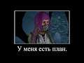 У меня есть план.