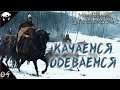 Сын Севера! #04 | Mount & Blade II: Bannerlord 1.5.9 Прохождение на Русском. (7 сезон)