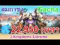 สุ่มกาชา 3 Kingdoms Extreme 22,950 เพชร เพิ่มสุ่มฟรีอีก 4รอบ (ครั้งที่2)