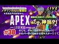 #30 メダリンのApex奮闘記(神回?)