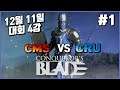 [4강]Crusaders vs CMS 1경기🔎컨커러스블레이드 대회명경기 악령쿤 Conqueror's Blade 战意 코드명 KR0003