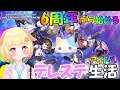 【デレステ 】リセマラ完了🎵6周年から始めるくりぃむPの初心者デレステ生活!!配信スタート🎵(LIVE1回目)【Vtuber】【アイドルマスター】【音ゲー】