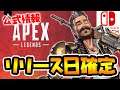 【公式情報】スイッチ版APEXのリリース日が確定!!公式発表だから間違いない!