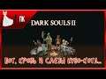 Dark Souls 2 ► Пот, кровь и слезы нубо-кота... #14 [Карантинный Стрим]