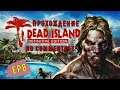Dead Island Definitive Edition EP 8 ► Соло - прохождение без комментариев