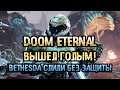 Doom Eternal сдался без боя! Сравнение с Doom 3 Redux!  Bethesda слили без защиты, так бы все!