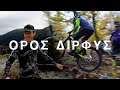 Downhill και Camping στο βουνό της Δίρφης με Lef Skalidakis