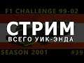 F1 Challenge 99-02 (#39) [СТРИМ] | АВСТРИЯ