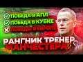 РАЛЬФ РАНГНИК в МЮ I БЕЗУМНАЯ ТАКТИКА I GYRFM's Wreck It RALF 4222 - FM22 Rangnick Tactic