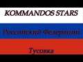 KOMMANDOS STARS Российский Федерации Тусовка 4 4 часть (Строиство Участка Дачи 3 часть)