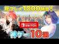 【Nintendo Switch】合計1000時間遊べるSwitch大作タイトル10選【スイッチ】