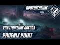 Уничтожение логова - Phoenix Point #4