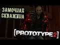 PROTOTYPE 2 Прохождение (9) - [Замочная скважина. Полевые посты. Логово зараженных]