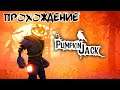 Pumpkin Jack  ➤ #1 ➤ Величайшая тыква