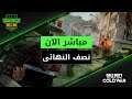 Razer Invitational - Middle East بطولة - Call of Duty Black Ops Cold War دور نصف النهائي