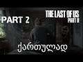 The Last of Us Part II PS4 ქართულად ნაწილი 2