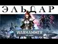 История Warhammer 40k: Эльдар