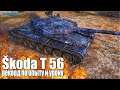 Рекорд по урону и опыту ✅ World of Tanks Škoda T 56 лучший бой