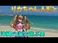 リカちゃん人形と沖縄の海で遊ぶ男【溺れるリカを救出】