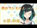 【お絵描き】夜のワンドロ真剣勝負!【獅子王クリス/シュガーリリック】