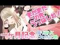 【もちぷろ】㊗一ヶ月記念放送!みんなありがとう、これからもよろしく!【#こののらいぶ】