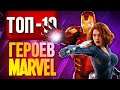 Топ-10 героев кинематографической вселенной Marvel в фильмах и играх - неизвестные факты и истории