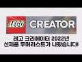 레고 크리에이터 2022년 신제품 루머리스트가 나왔습니다!