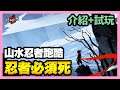 《手遊試玩》忍者必須死 ► 1/6台版 介紹+試玩 水墨畫結合跑酷遊戲 獨創2D手繪與3D結合 | 薄荷貓❤