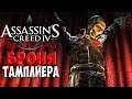 БРОНЯ ТАМПЛИЕРА ► Assassin's Creed IV: Black Flag # 11