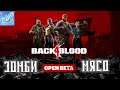 Back 4 Blood: Open Beta ► Пробуем бетку наследника Left 4 Dead! Прохождение игры - 1