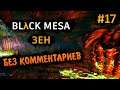 Black Mesa Прохождение Без Комментариев на Русском на ПК - Часть 17: Зен [2/6]