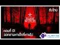 Blair Witch เนื้อเรื่อง ซับไทย - ตอนที่ 01 | ออกตามหาเด็กที่หายไป