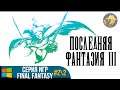Final Fantasy III 3D Remake / Последняя Фантазия 3 Ремейк | Прохождение #2