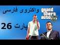 واکترو فارسی GTA V - مایکل در سردخانه - قسمت 26