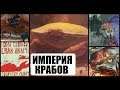 Атака Крабов в Hearts of Iron 4