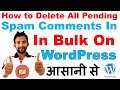 How to Delete All Pending Spam Comments In Bulk On WordPress Website | (Without Plugin)