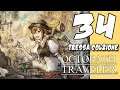 Lets Blindly Play Octopath Traveler: Part 34 - Tressa - Dance for all that is Desired