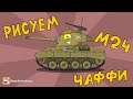 Рисуем танк M24 Chaffee под музыку - Мультики про танки