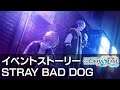 【プロセカ Project SEKAI】STRAY BAD DOG　イベントストーリー