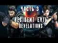 Resident Evil: Revelations ► ОПАСНЫЙ ВРАГ ► Прохождение #3
