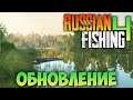 ОБНОВЛЕНИЕ В Russian Fishing 4 - НОВОЕ ОЗЕРО КОМАРИНОЕ. СИМУЛЯТОР РЫБАЛКИ (СТРИМ) #11