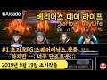 Various Daylife 베리어스 데이라이프 - Square Enix 작품이라고 다 좋은건 아닌가보다! 초기 RPG게임. 너무 지겨워 ㅠㅠ; [애플아케이드 추천]