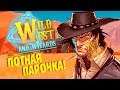 САМЫЕ ОПАСНЫЕ БАНДЫ ПУСТЫНИ! | Wild West and Wizards #8