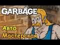 Разборки в Автомастерской! |02| Garbage