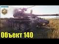 Бешеный Объект 140 ✅ World of Tanks лучший бой ст СССР